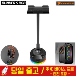 쿠거 BUNKER S RGB (헤드폰 거치대)